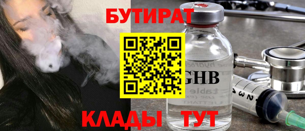 Белорецк  Бутират жидкий экстази  БУТИРАТ  Вход с VPN 